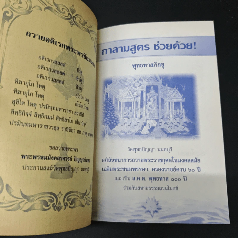 กาลามสูตร ช่วยด้วย! - พุทธทาสภิกขุ รูปที่ 6