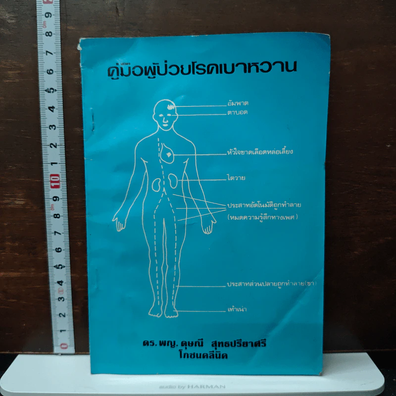 คู่มือผู้ป่วยโรคเบาหวาน - ดร.พญ.ดุษณี สุทธปรียาศรี รูปที่ 1