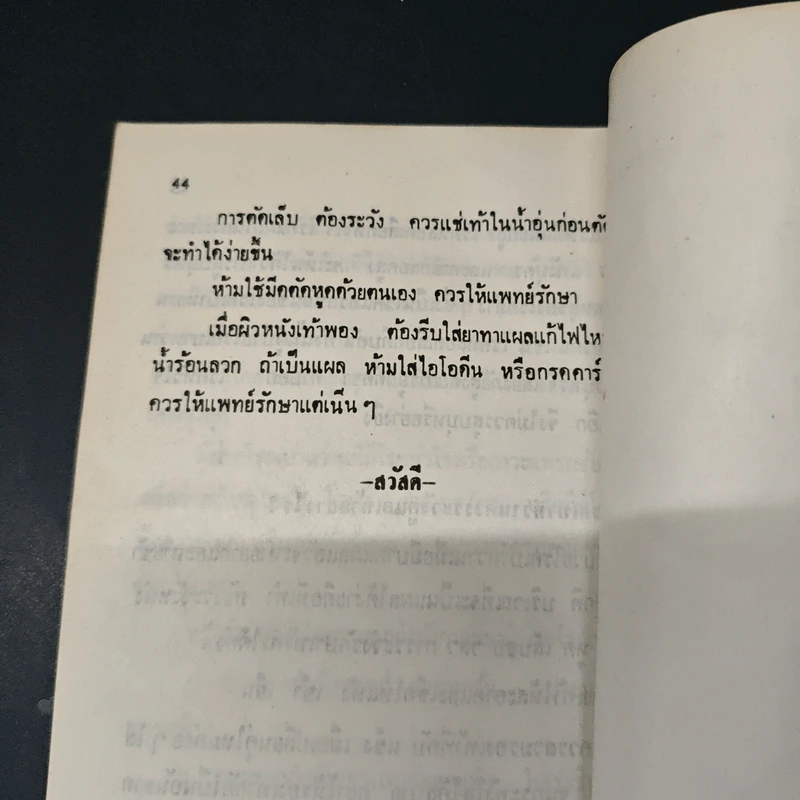 คู่มือผู้ป่วยโรคเบาหวาน - ดร.พญ.ดุษณี สุทธปรียาศรี รูปที่ 8