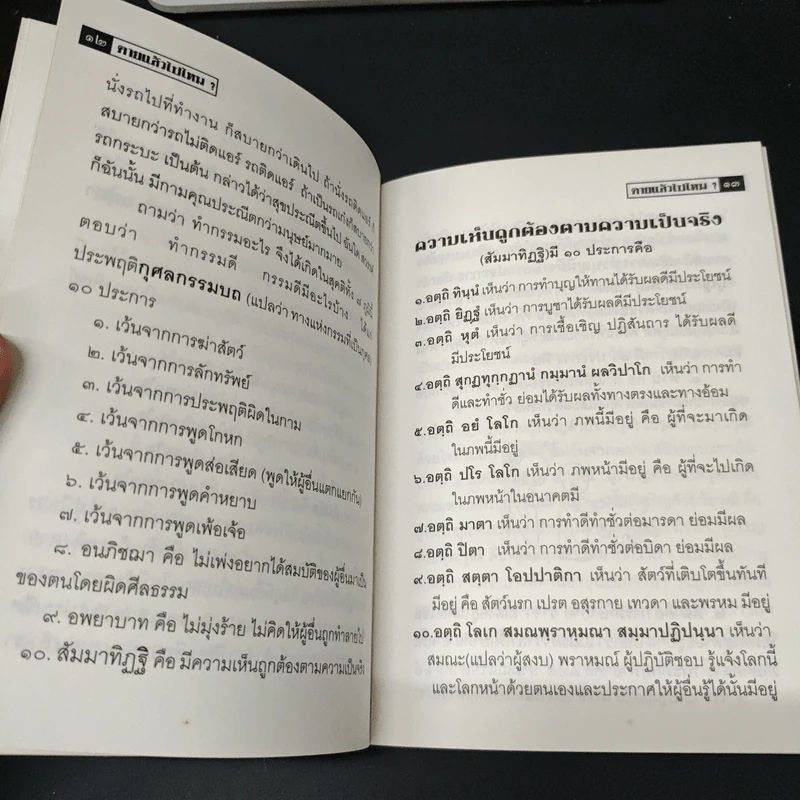 ตายแล้วไปไหน? - พระมหาสุสวัสดิ์ จนทปญโญ ป.ธ.9 รูปที่ 7