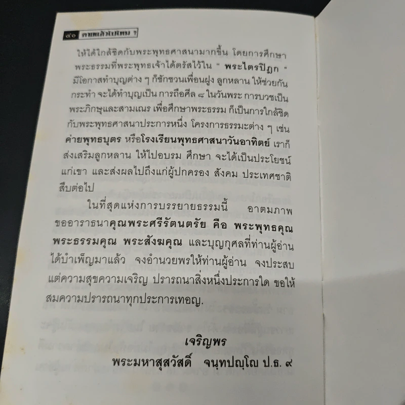 ตายแล้วไปไหน? - พระมหาสุสวัสดิ์ จนทปญโญ ป.ธ.9 รูปที่ 8
