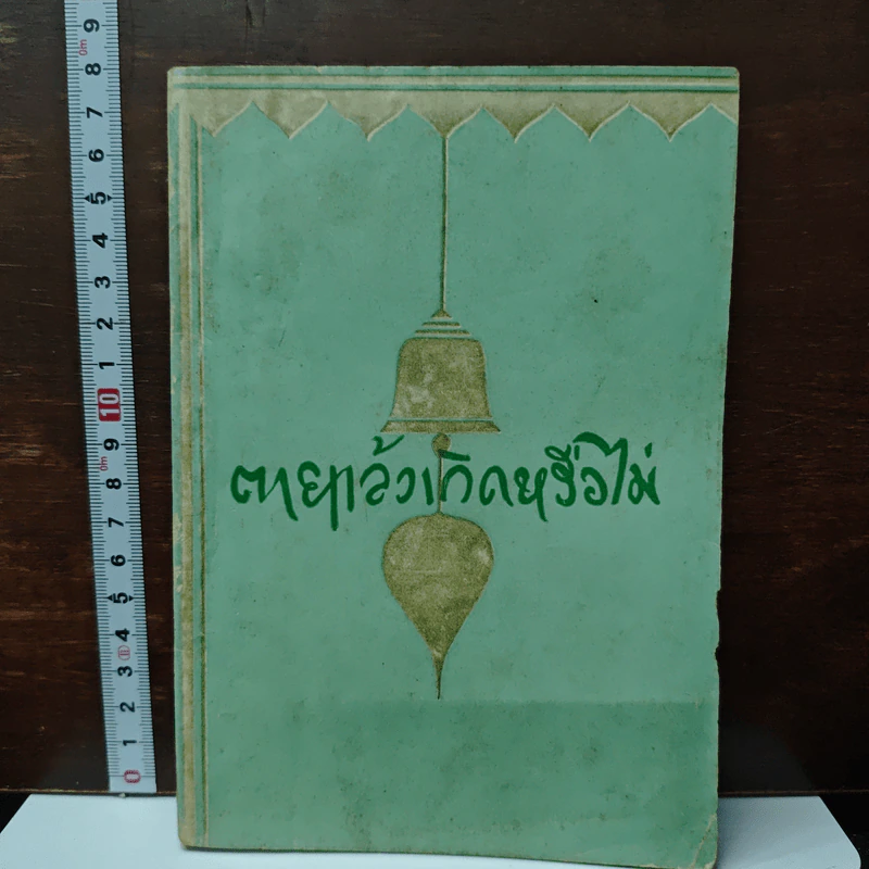 ตายแล้วเกิดหรือไม่ รูปที่ 1
