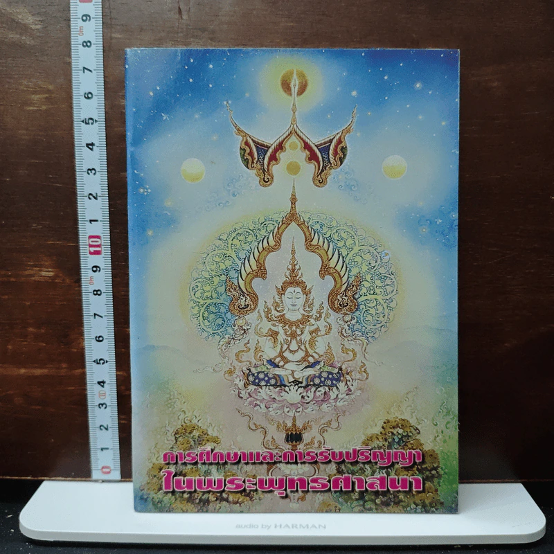 การศึกษาและการรับปริญญาในพระพุทธศาสนา รูปที่ 1