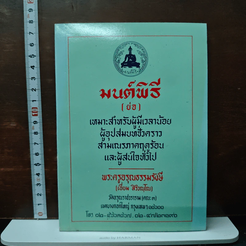 มนต์พิธี (ย่อ) - พระครูอรุณธรรมรังษี รูปที่ 1