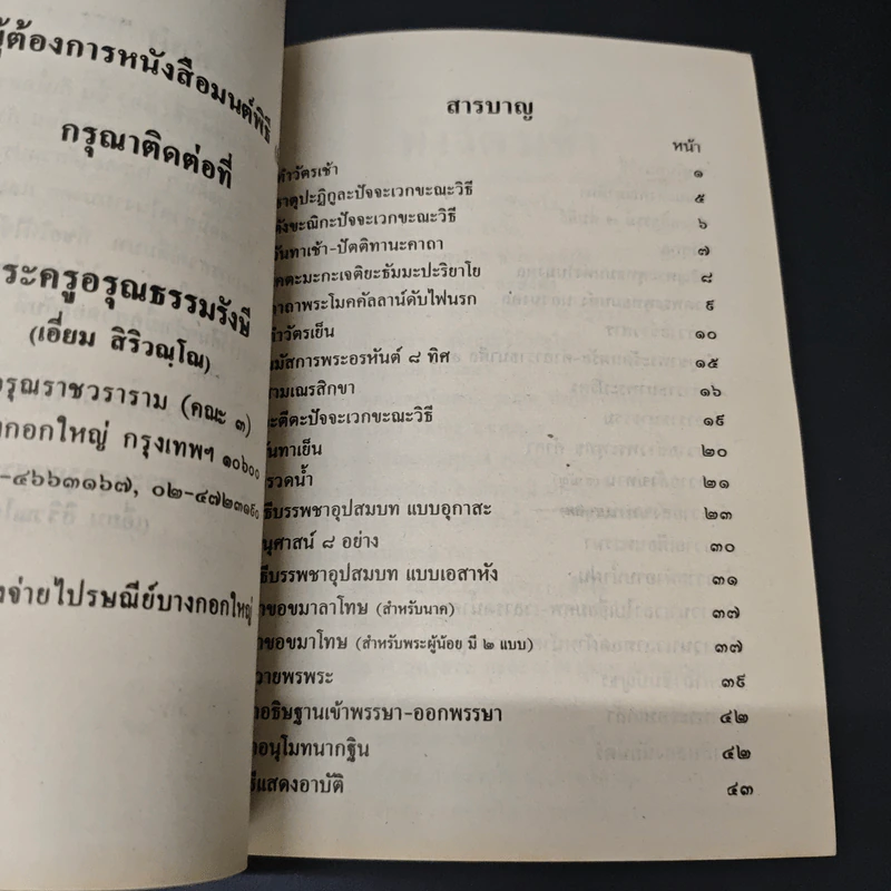 มนต์พิธี (ย่อ) - พระครูอรุณธรรมรังษี รูปที่ 6