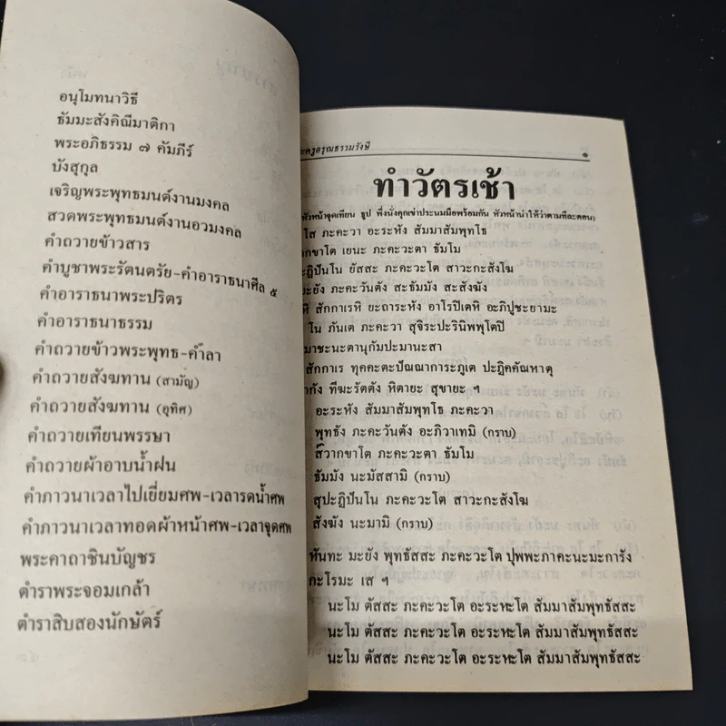 มนต์พิธี (ย่อ) - พระครูอรุณธรรมรังษี รูปที่ 7