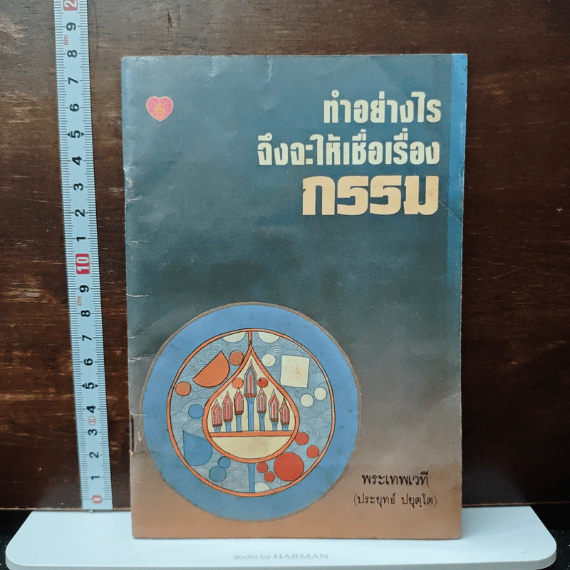 ทำอย่างไรจึงจะเชื่อเรื่องกรรม - พระเทพเวที (ประยุทธ์ ปยุตโต) รูปที่ 1