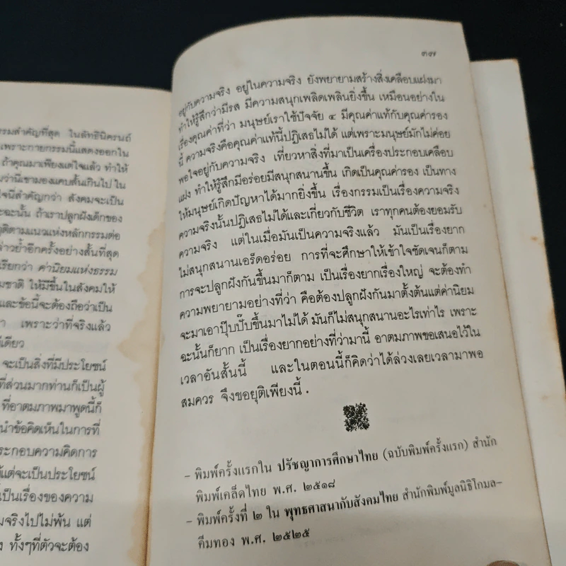 ทำอย่างไรจึงจะเชื่อเรื่องกรรม - พระเทพเวที (ประยุทธ์ ปยุตโต) รูปที่ 8