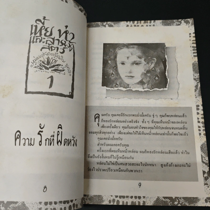 เหี้ยห่าและสารพัดสัตว์ - ม.จ.ชาตรีเฉลิม ยุคล รูปที่ 7