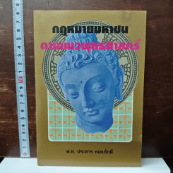 กฎหมายมหาชน ตามแนวพุทธศาสนา - พ.ท. ประสาร ทองภักดี