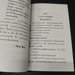 กฎหมายมหาชน ตามแนวพุทธศาสนา - พ.ท. ประสาร ทองภักดี รูปที่ 8