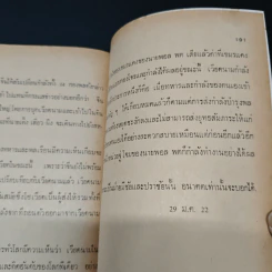 เขมรแตก สงครามชายแดน บันทึกจากสนาม - ชลิต ณ นคร รูปที่ 9