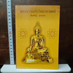 พุทธธรรมกับวิทยาศาสตร์ - ทินพันธุ์ นาคะตะ รูปที่ 1