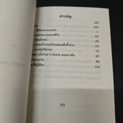 พุทธธรรมกับวิทยาศาสตร์ - ทินพันธุ์ นาคะตะ รูปที่ 6