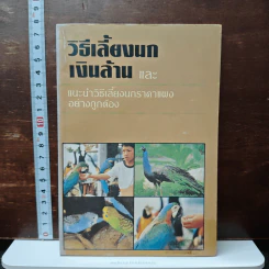 วิธีเลี้ยงนกเงินล้าน และ แนนำวิธีเลี้ยงนกราคาแพงอย่างถูกต้อง