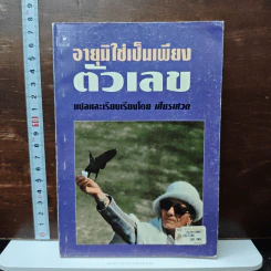 อายุมิใช่เป็นเพียงตัวเลข - เศียรเศวต รูปที่ 1