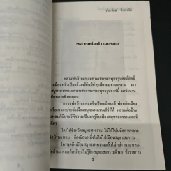 ปาฏิหาริย์และสิ่งศักดิ์สิทธิ์ - ประจักษ์ จินตาดัด รูปที่ 7