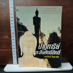 ปาฏิหาริย์และสิ่งศักดิ์สิทธิ์ - ประจักษ์ จินตาดัด รูปที่ 1