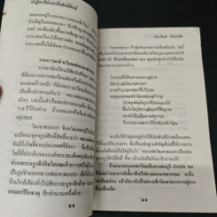 ปาฏิหาริย์และสิ่งศักดิ์สิทธิ์ - ประจักษ์ จินตาดัด รูปที่ 8