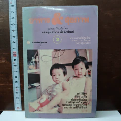 อาหาร & สุขภาพ - พ.อ.หญิง ศรีนวล เจียจันทร์พงษ์