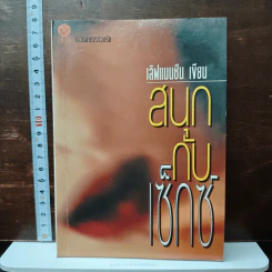 สนุกกับเซ็กส์ - เลิฟแมนซืน