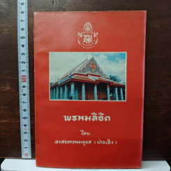 พรหมลิจิต - องสรรกณมธุรส รูปที่ 1