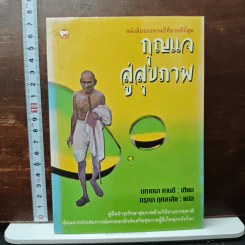 กุญแจสู่สุขภาพ - มหาตมา คานธี รูปที่ 1