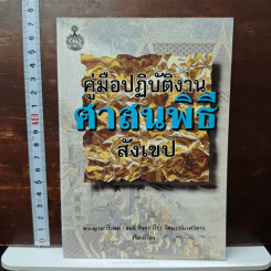 คู่มือปฏิบัติงาน ศาสนพิธี สังเขป - พระญาณวโรดม (สนธิ์ กิจจกาโร)