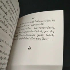 คู่มือปฏิบัติงาน ศาสนพิธี สังเขป - พระญาณวโรดม (สนธิ์ กิจจกาโร) รูปที่ 9