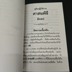 คู่มือปฏิบัติงาน ศาสนพิธี สังเขป - พระญาณวโรดม (สนธิ์ กิจจกาโร) รูปที่ 8