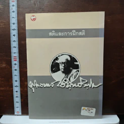 สติและการฝึกสติ - พุทธทาสภิกขุ รูปที่ 1