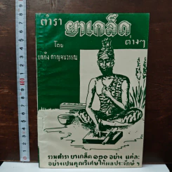 ตำรายาเกร็ดต่างๆ - เถกิง กาญจนวรรณ