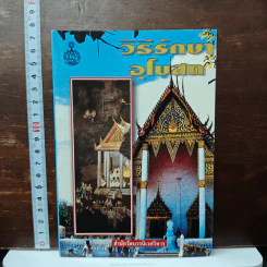 วิธีรักษาอุโบสถ