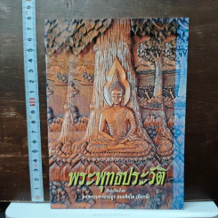 พระพุทธประวัติ - ตร.พระมหาประยูร ธมฺมจิตฺโต (มีฤกษ์)