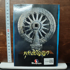 พระพุทธประวัติ - ตร.พระมหาประยูร ธมฺมจิตฺโต (มีฤกษ์) รูปที่ 2