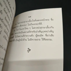 หนังสือ คู่มือปฏิบัติงานศาสนพิธีสังเขป รูปที่ 8