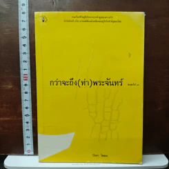 กว่าจะถึง(ท่า)พระจันทร์ - ปินดา โพสยะ