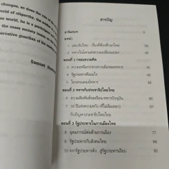 ไตรสรณคนม์ทหาร รัฐประหาร และการเมืองไทย - สุรชาติ บำรุงสุข รูปที่ 6