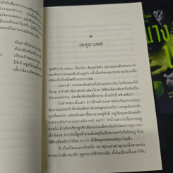 นางนาก เรื่องเล่าของผีตัวแม่ในตำนาน - วิศิษฏ์ ศาสนเที่ยง รูปที่ 7