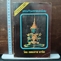 พระแก้วมรกตของไทย - ธรรมทาส พานิช