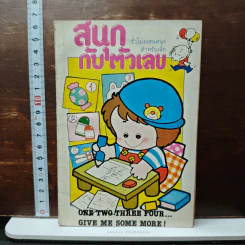 สนุกกับตัวเลข