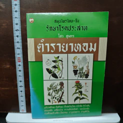 ตำรายาหอม สมุนไพรไทย-จีน รักษาโรคประสาท - ไสว สุนทร