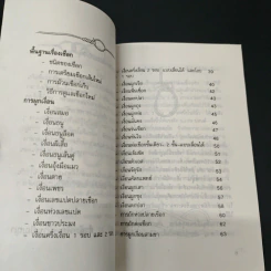 เงื่อนแสนกล สนุกกับการผูกเงื่อนสารพัดประโยชน์ - วัฒนา วนะสุข รูปที่ 6