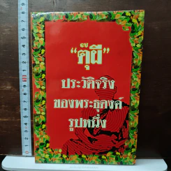 ตุ๊ผี ประวัติจริง ของพระธุดงค์รูปหนึ่ง