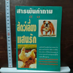สารพันคำถามกับสัตว์เลี้ยงแสนรัก