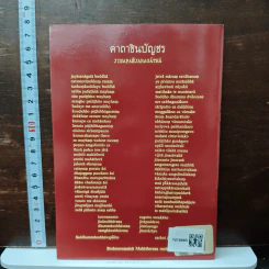 คาถาชินบัญชร ประวัติสมเด็จพระพุฒาจารย์ รูปที่ 2