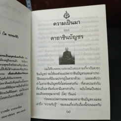 คาถาชินบัญชร ประวัติสมเด็จพระพุฒาจารย์ รูปที่ 6
