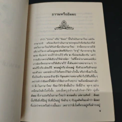 ความเข้าใจเรื่องศาสนา - สมเด็จพระญาณสังวร สมเด็จพระสังฆราช สกลมหาสังฆปริณายก รูปที่ 6