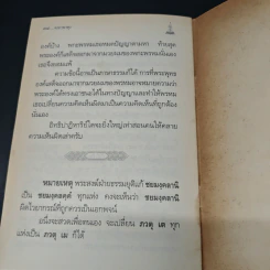 คาถาพาหุง ชยมังคลอัฏฐคาถา - อาจารย์เสฐียรพงษ์ วรรณปก รูปที่ 8