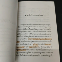 ทำอย่างไรจะหายโกรธ - พระธรรมปิฎก (ป.อ.ปยุตฺโต) รูปที่ 7